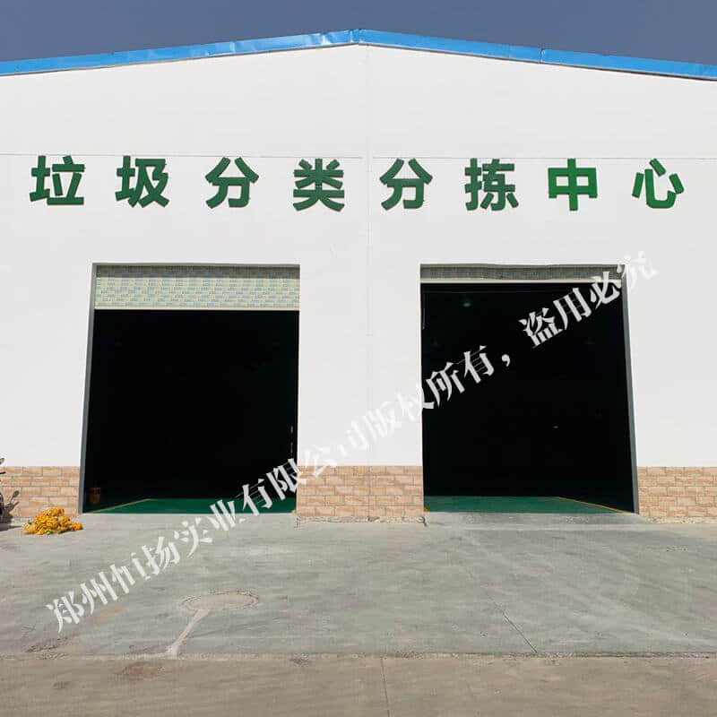 恒扬实业垃圾分级设备案例江西现场